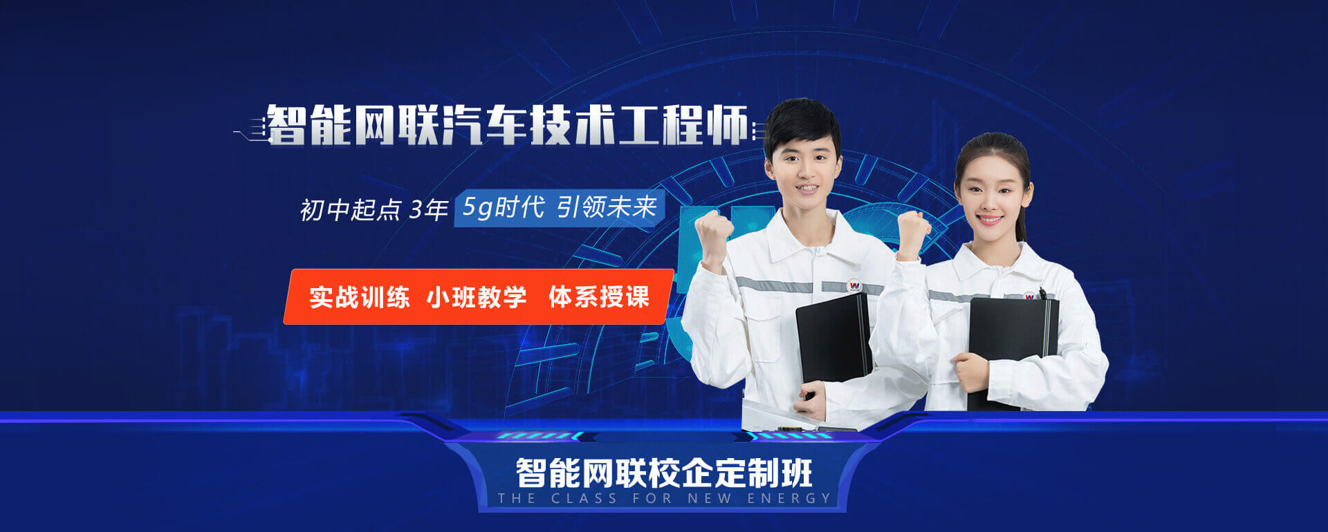 智能网联+汽车新能源运用工程师